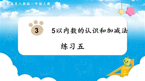 人教版一上數(shù)學第3單元《練習五》教學課件.pptx