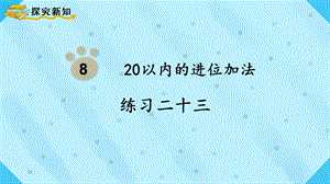 人教版一上數學第8單元《練習二十三》教學課件.pptx