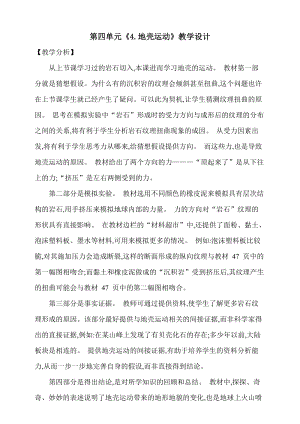 大象版五上科學第四單元4.地殼運動教學設計含反思.doc