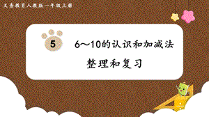 人教版一上數學第5單元整理和復習教學課件.pptx