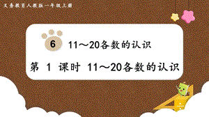 人教版一上數(shù)學(xué)第6單元第1課時《11～20各數(shù)的認(rèn)識》教學(xué)課件.pptx