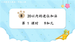 人教版一上數學第8單元第1課時《9加幾》教學課件.pptx