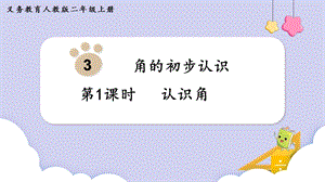 人教版二年級上冊數學第3單元第1課時認識角課件.pptx
