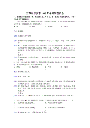 2013年江蘇省淮安市中考物理試題（含答案).doc