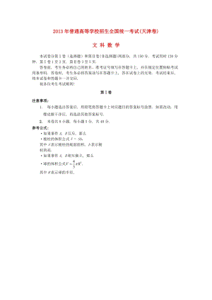 2013年普通高等學校招生全國統一考試數學文試題（天津卷含答案）.doc
