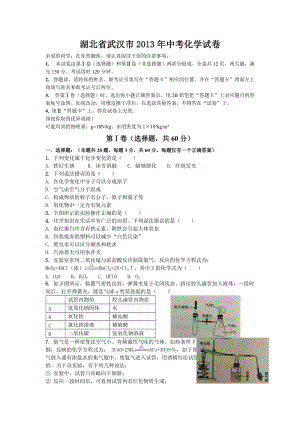 2013年湖北省武漢市中考化學試題（含答案）.doc