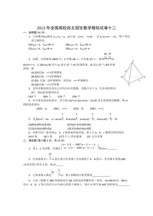 2013年全國高校自主招生數學模擬試卷12.doc