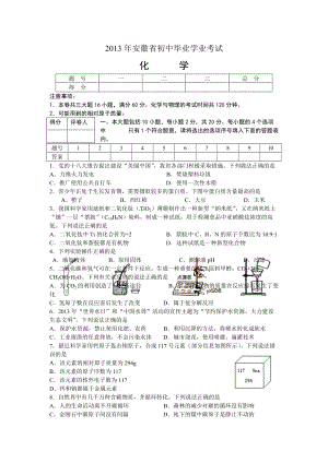 2013年安徽省中考化學試題（含答案）.doc