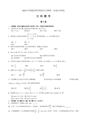 2013年普通高等學校招生全國統(tǒng)一考試數(shù)學文試題（天津卷）.doc