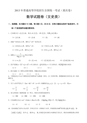 2013年普通高等學校招生全國統一考試數學文試題（重慶卷）.doc