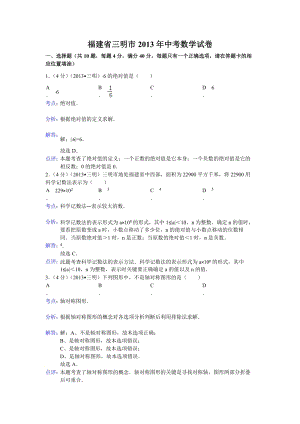 2013年福建省三明市中考數(shù)學試題（含答案）.doc