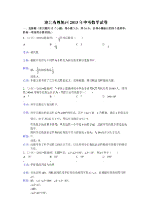 2013年湖北省恩施自治州中考數(shù)學(xué)試題（含答案）.doc