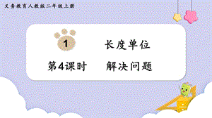 人教版二年級上冊數學第1單元第4課時解決問題課件.pptx