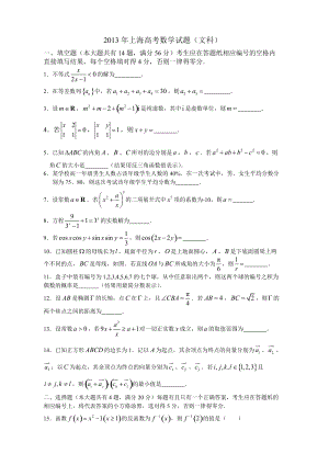 2013年普通高等學校招生全國統一考試數學文試題（上海）.doc