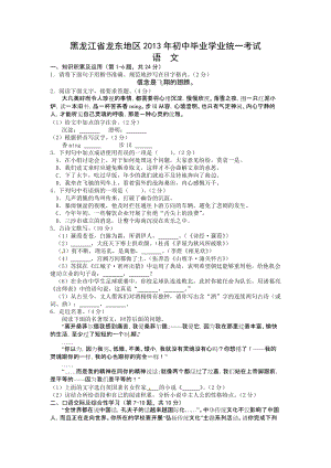 2013年黑龍江省龍東地區中考語文試題（含答案).doc