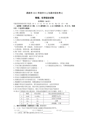2013年甘肅省酒泉市中考化學試題（含答案）.doc