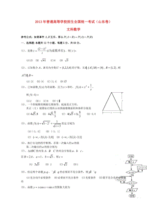 2013年普通高等學(xué)校招生全國統(tǒng)一考試數(shù)學(xué)文試題（山東卷解析版）.doc