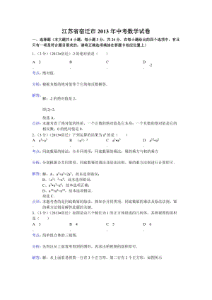 2013年江蘇省宿遷市中考數學試卷（含答案）.doc