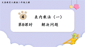 人教版二年級上冊數(shù)學第4單元第8課時解決問題 課件.pptx