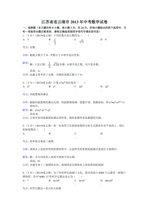 2013年江蘇省連云港市中考數學試卷（含答案）.doc