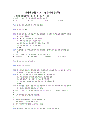 2013年福建省寧德市中考化學試題（含答案）.doc