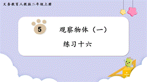 人教版二年級上冊數學第5單元練習十六課件.pptx