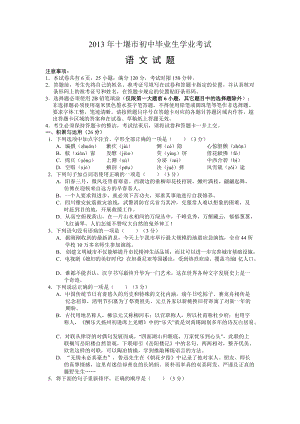 2013年湖北省十堰市中考語文試題（含答案）.doc