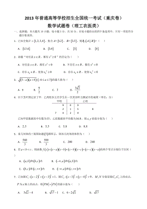 2013年普通高等學校招生全國統一考試數學理試題（重慶卷）.doc