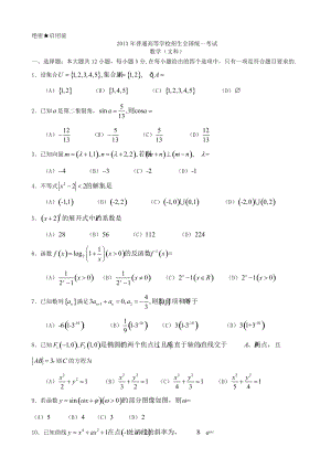 2013年普通高等學校招生全國統一考試數學文試題（大綱卷）.doc