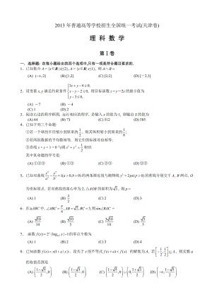 2013年普通高等學校招生全國統一考試數學理試題（天津卷）.doc