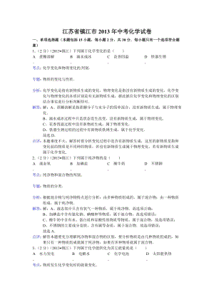 2013年江蘇省鎮江市中考化學試題(含答案).doc