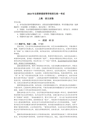 2013年普通高等學校招生全國統一考試 語文（上海卷）word版（含答案）.doc