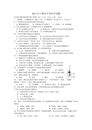2013年湖北省十堰市中考理綜試題化學部分（含答案）.doc