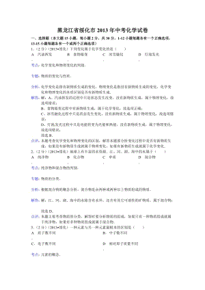 2013年黑龍江省綏化市中考化學試卷（含答案）.doc