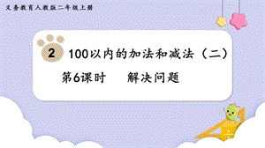 人教版二年級上冊數學第2單元第6課時解決問題 課件.pptx