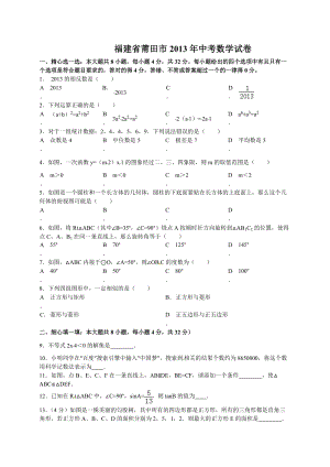 2013年福建省莆田市中考數(shù)學試題（含答案）.doc
