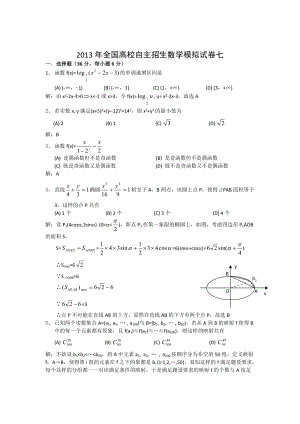 2013年全國高校自主招生數學模擬試卷7.doc