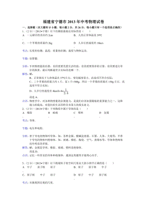 2013年福建省寧德市中考物理試題（含答案）.doc