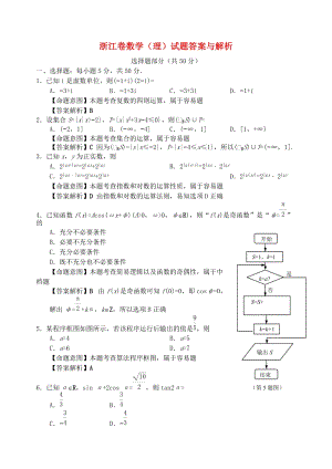 2013年普通高等學校招生全國統一考試數學理試題（浙江卷解析版1）.doc