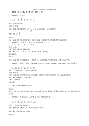 2013年遼寧省鞍山市中考數學試卷（含答案）.doc