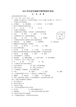 2013年北京市高級中等學校招生考試化學試題（含答案）.doc