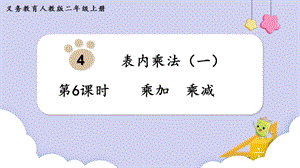 人教版二年級上冊數(shù)學第4單元第6課時乘加乘減 課件.pptx