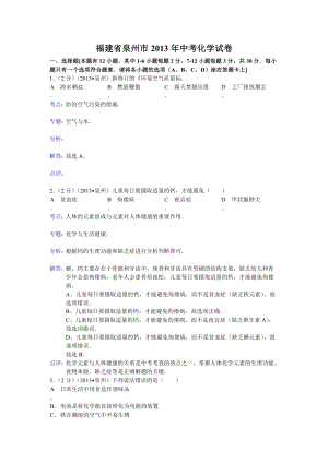 2013年福建省泉州市中考化學試題（含答案）.doc