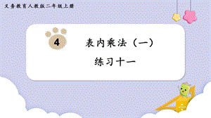 人教版二年級上冊數(shù)學第4單元練習十一 課件.pptx