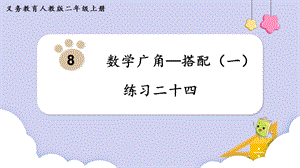 人教版二年級上冊數學第8單元練習二十四 課件.pptx