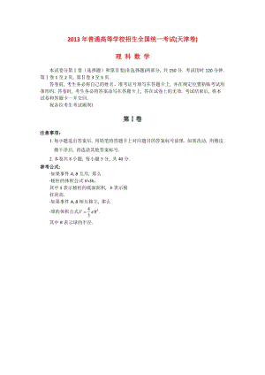 2013年普通高等學(xué)校招生全國統(tǒng)一考試數(shù)學(xué)理試題（天津卷含答案）.doc