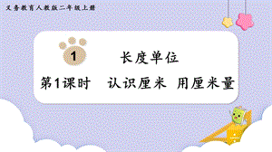 人教版二年級上冊數學第1單元第1課時認識厘米用厘米量課件.pptx
