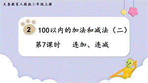 人教版二年級上冊數學第2單元第7課時連加、連減課件.pptx