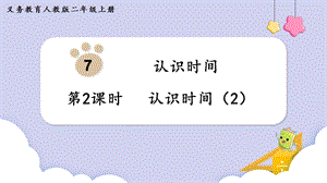人教版二年級上冊數學第7單元第2課時認識時間（2） 課件.pptx