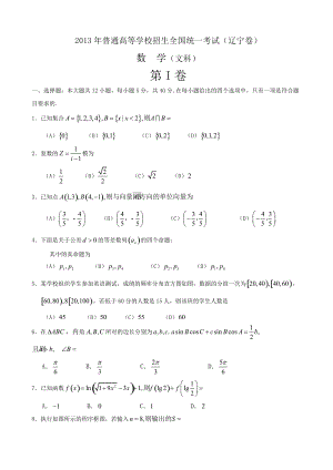 2013年普通高等學校招生全國統一考試數學文試題（遼寧卷）.doc